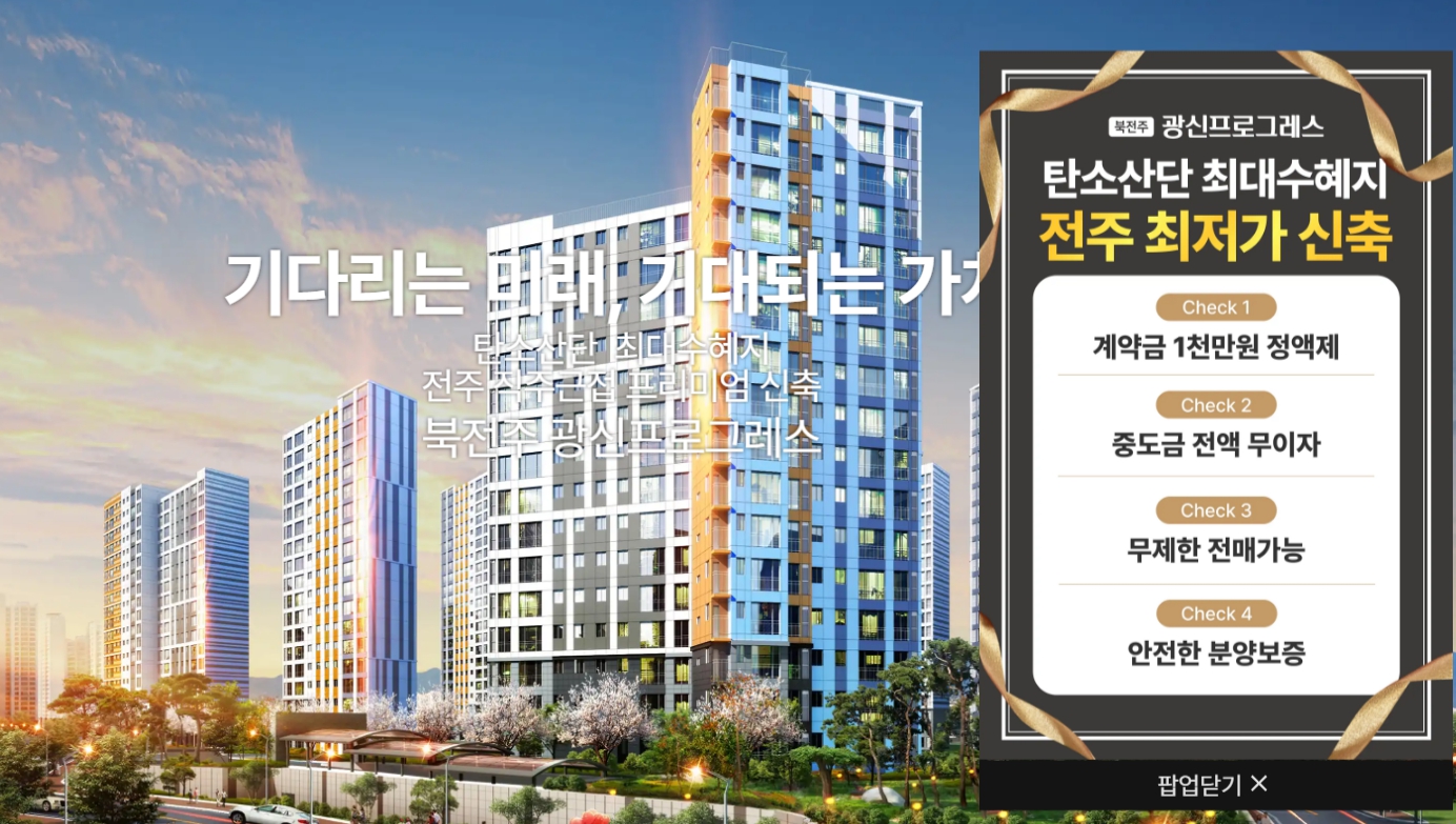 북전주 광신프로그레스 아파트 신축 분양